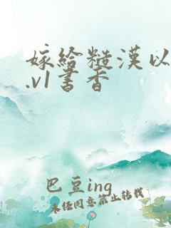 嫁给糙汉以后1.v1书香