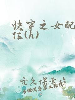 快穿之女配要上位(h)