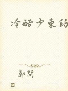 冷酷少东的新娘