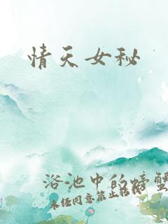 情天女秘