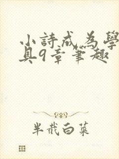 小诗成为学校教具9章笔趣