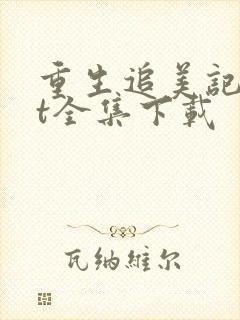 重生追美记txt全集下载