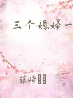 三个媳妇一锅烩