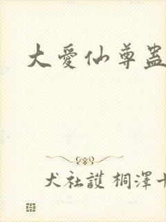 大爱仙尊蛊真人