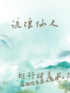流浪仙人