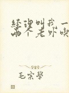 经理叫我一起陪两个老外吃饭