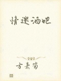 情迷酒吧