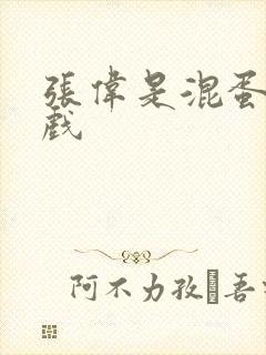 张伟是混蛋小游戏