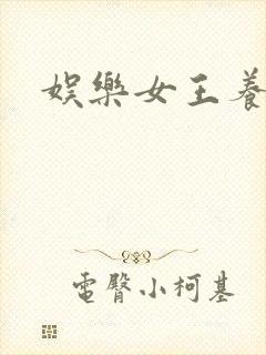 娱乐女王养成记