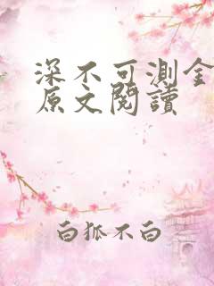 深不可测金银花原文阅读