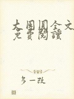 大团圆全文完整免费阅读