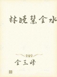 林晓慧金水全文