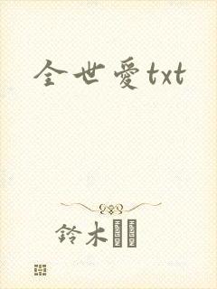 全世爱txt