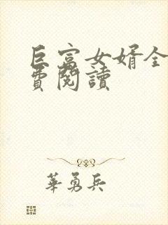 巨富女婿全文免费阅读