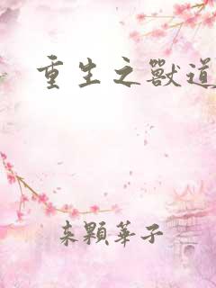 重生之兽道