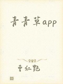 青青草app