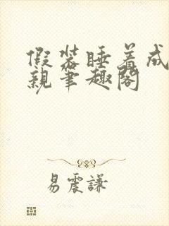 假装睡着成全父亲笔趣阁