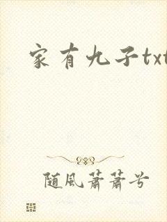 家有九子txt