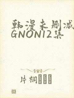 韩漫未删减MIGNON12集