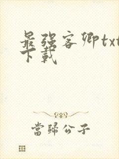 最强客卿txt下载