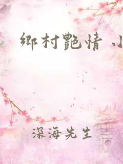 乡村艳情 小说