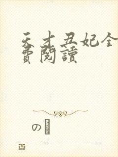 天才丑妃全文免费阅读