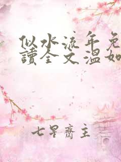 似水流年免费阅读全文温如玉