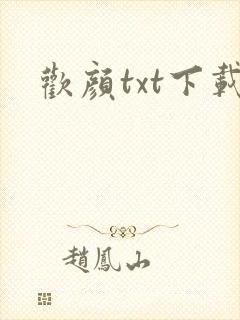欢颜txt下载