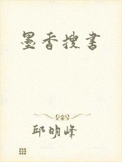 墨香搜书
