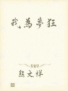 我为梦狂