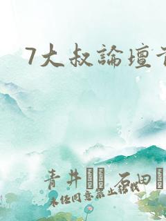 7大叔论坛首页