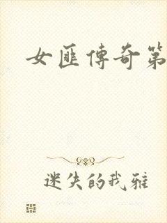 女匪传奇第二部