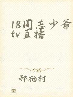 18同志少爷ktv直播