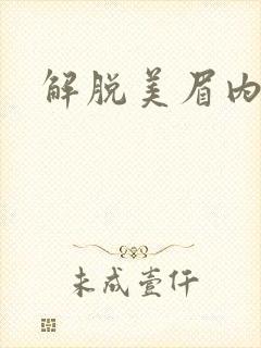 解脱美眉内衣