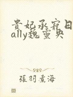 贵妃承宠日常cally魏灵央