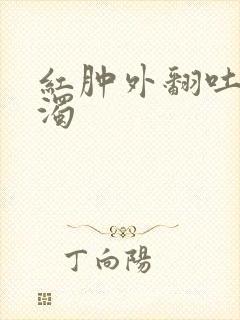 红肿外翻吐出白浊