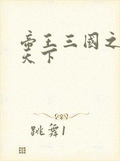 帝王三国之傲视天下