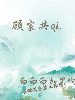 顾家共qi.
