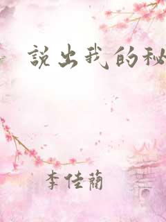 说出我的秘密