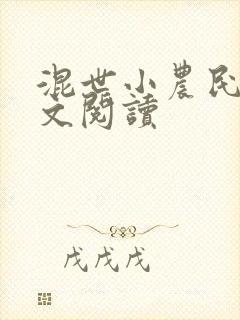 混世小农民2全文阅读