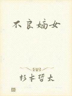 不良嫡女