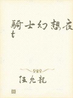 骑士幻想夜txt