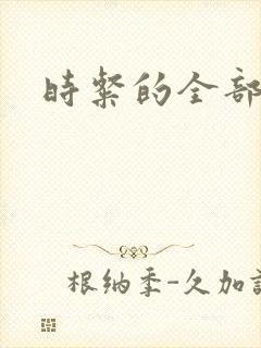 时粲的全部小说
