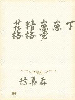 花精崽崽下山了格格党