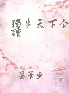 独步天下全文阅读