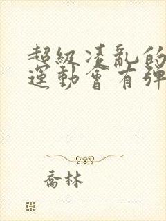 超级凌乱的校园运动会有弹窗