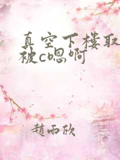 真空下楼取快递被c嗯啊