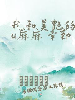 我和美艳的巨ru麻麻 章节