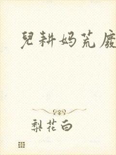 儿耕妈荒废的田