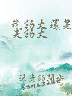 我的大还是你前夫的大